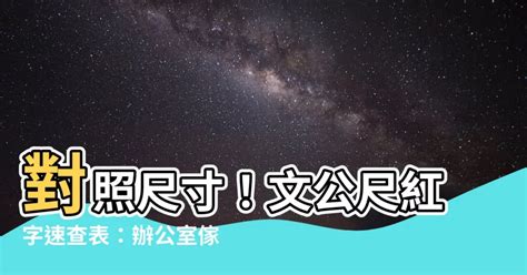 桌子尺寸 風水|文公尺 住宅生活空間吉數丈量